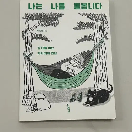 [BUNJANG] Jinyoung Park 'Taking Care of Myself' Book / 나는 나를 돌봅니다 박진영