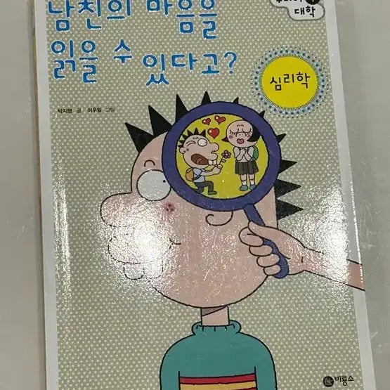 [BUNJANG] Psychology Book: Reading a Boyfriend's Mind / 남친의 마음을 읽을 수 있다고? 진짜로? 심리학 도서(새책