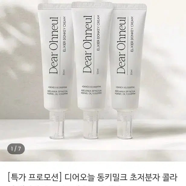 [BUNJANG] Dear. Origin Elixir Donkey Cream 50ml (Set of 3) / 디어오늘 엘리시어 동키크림 50ml