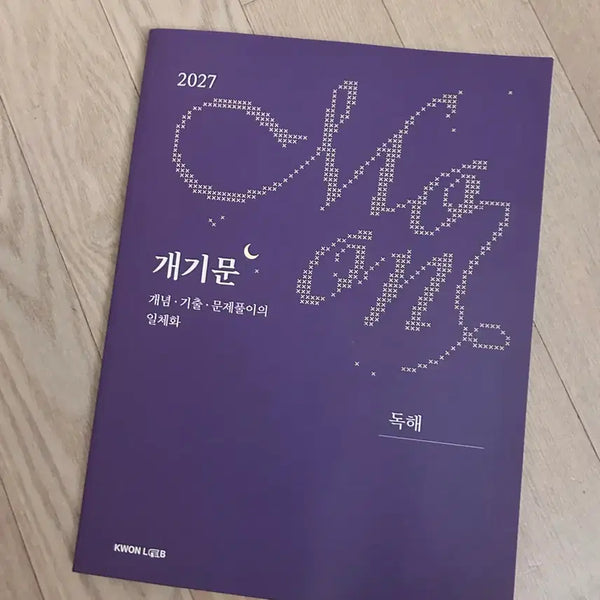 [BUNJANG] 2027 Gwon Gyu-ho Gaegimun Reading Comprehension Textbook / 2027 권규호 개기문 독해