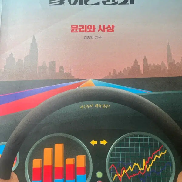 [BUNJANG] Kim Jong-ik's "Ethics and Thought" (MegaStudy) 2022 Revised Edition / 내신 잘 아는 윤리 윤리와 사상 (메가스터디 김종익)2022개정내신