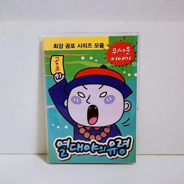 [BUNJANG] Tropical Night's Ghost Horror Collection Mini Book / [고전문구] 열대야의 유령 공포 모음집 공포책 미니책 공포집