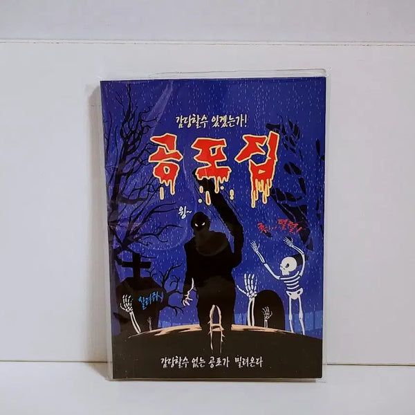 [BUNJANG] Vintage Horror Collection Mini Books / [고전문구] 감당할수있겠는가 공포 모음집 공포책 미니책 공포집