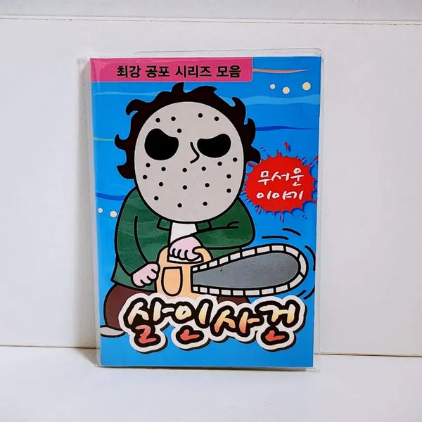 [BUNJANG] Classic Horror Collection Mini Book / [고전문구] 살인사건 공포 모음집 공포책 미니책 공포집