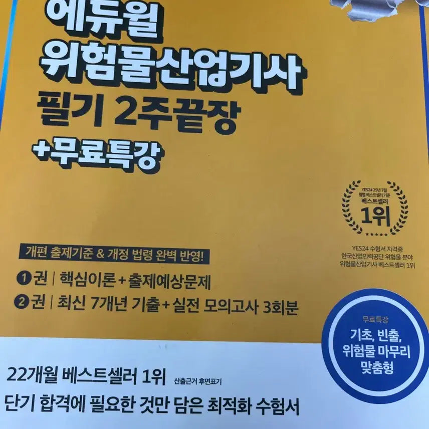 [BUNJANG] Eduwill Hazardous Substance Engineer Industrial Engineer Certification Textbook / 에듀윌 위험물산업기사 교재