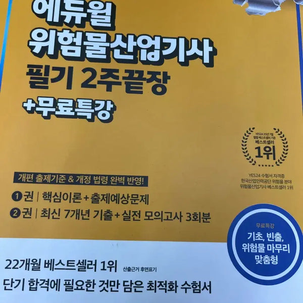 [BUNJANG] Eduwill Hazardous Substance Engineer Industrial Engineer Certification Textbook / 에듀윌 위험물산업기사 교재