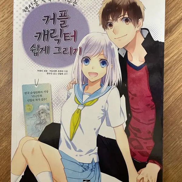 [BUNJANG] How to Easily Draw Couple Characters: Art Instruction Book / 커플 캐릭터 쉽게 그리기 그림 만화 작법서