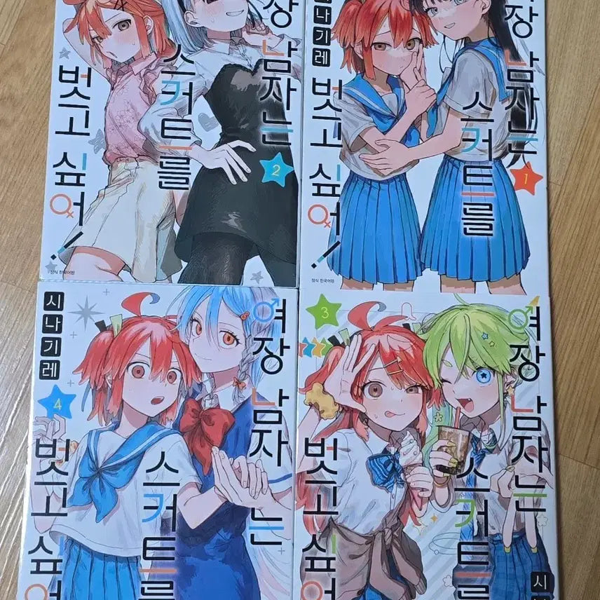 [BUNJANG] I Want to Take Off My Skirt! Volumes 1-4 Set / 여장남자는 스커트를 벗고싶어 1-4편 세트판매