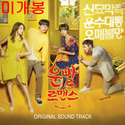 [BUNJANG] Unlucky Romance OST (Sealed, CD) / 운빨로맨스 O.S.T (미개봉, CD) - 소유, 스위트피, 박혜수, 러블리즈