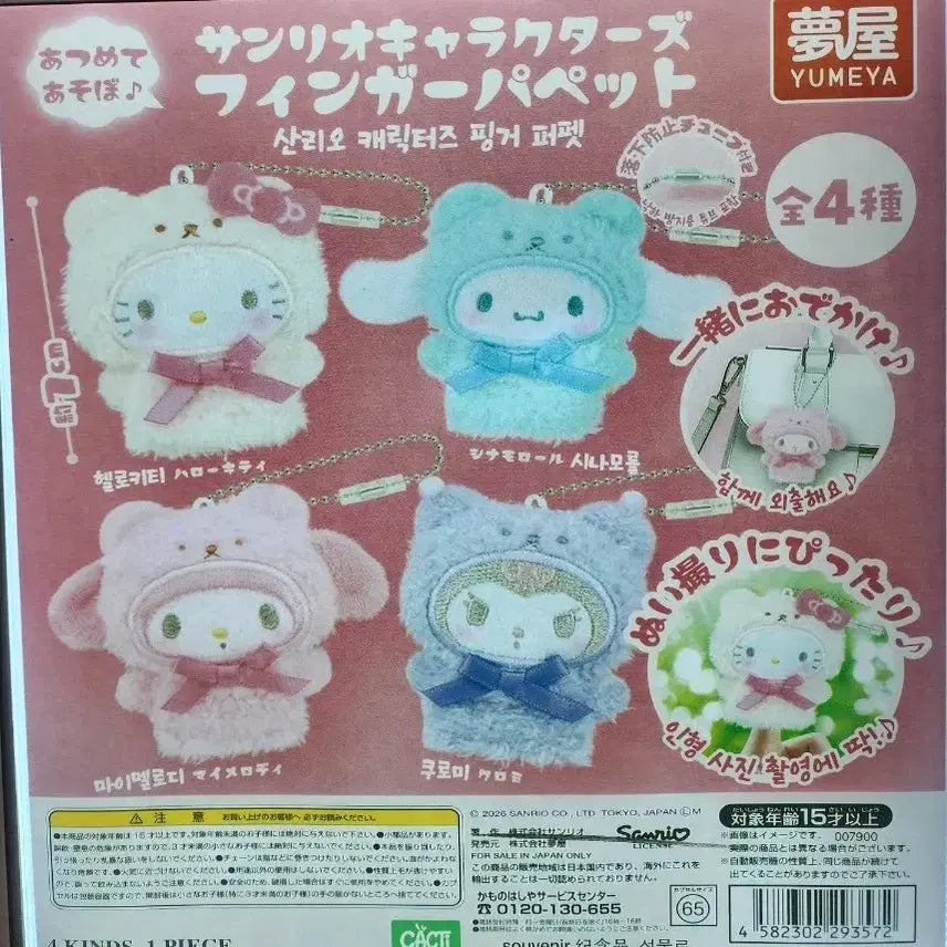 [BUNJANG] Sanrio Characters Finger Puppet Kitty & My Melody / 산리오 캐릭터즈 핑거 퍼펫 키티 마멜