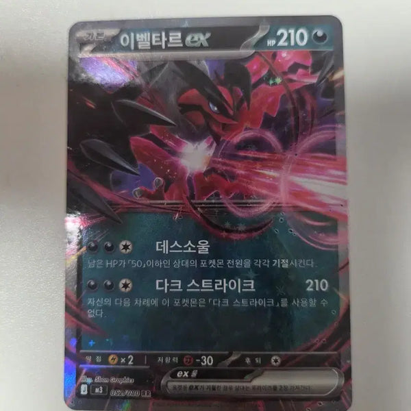 [BUNJANG] Yveltal EX Dark Strike Full Color Rare Card / 이벨타르 EX 다크 스트라이크 카드
