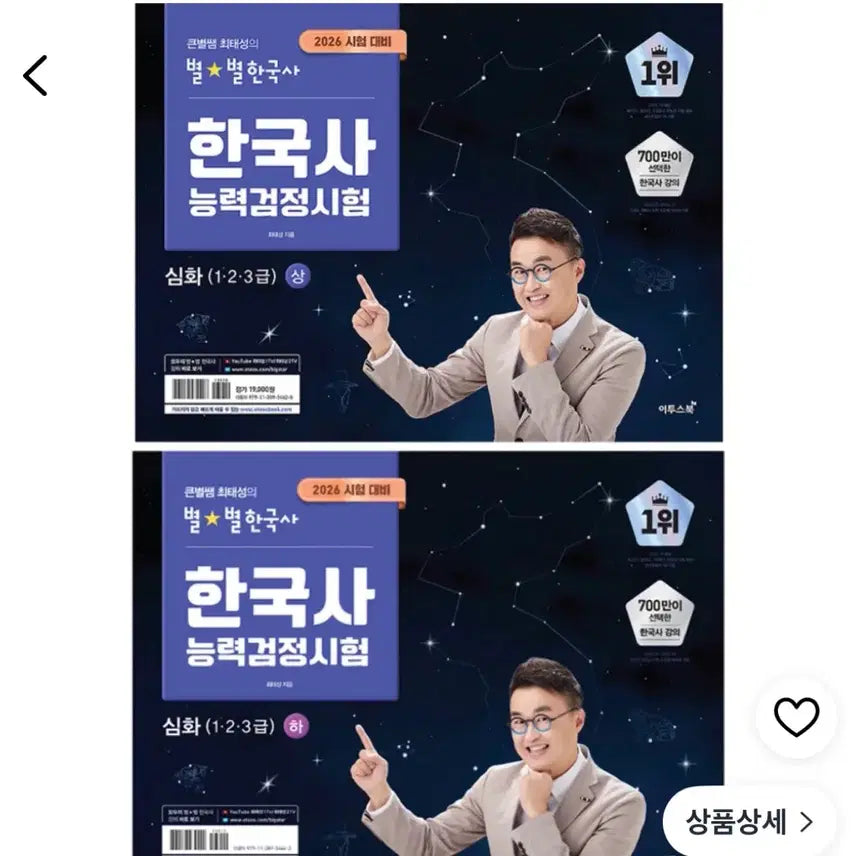[BUNJANG] Choi Tae-seong's Star Korean History Korean History Proficiency Test Advanced (Levels 1, 2, 3) Set / 2026 큰별쌤 최태성의 별별한국사 한국사능력검정시험 심화(1 2 3급) 상 + 하 세트