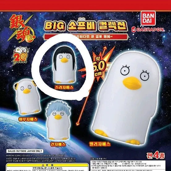 [BUNJANG] Gintama Big Sofubi Collection (Zura-Jabez) / [은혼] 빅 소프비 컬렉션 (즈라자베스)