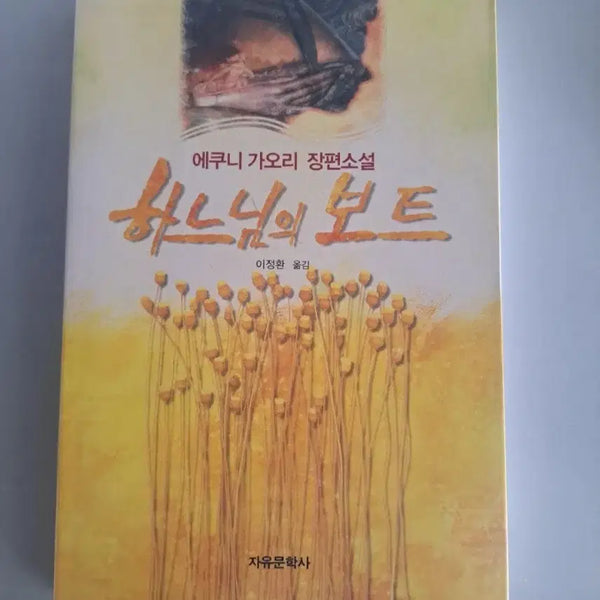 [BUNJANG] The Boat of God Novel / 소설책 하나님의 보트