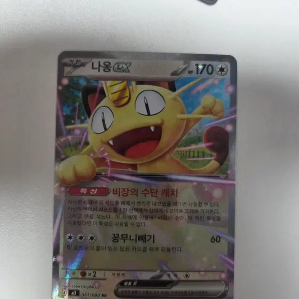 [BUNJANG] Meowth EX Pokemon Card / 나옹 EX 포켓몬 카드