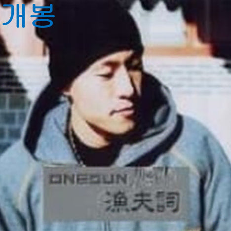 [BUNJANG] One Sun Single 'EoBuSa' (Unsealed, CD) / 원썬 (One Sun) - Single / 어부사 (개봉, CD)