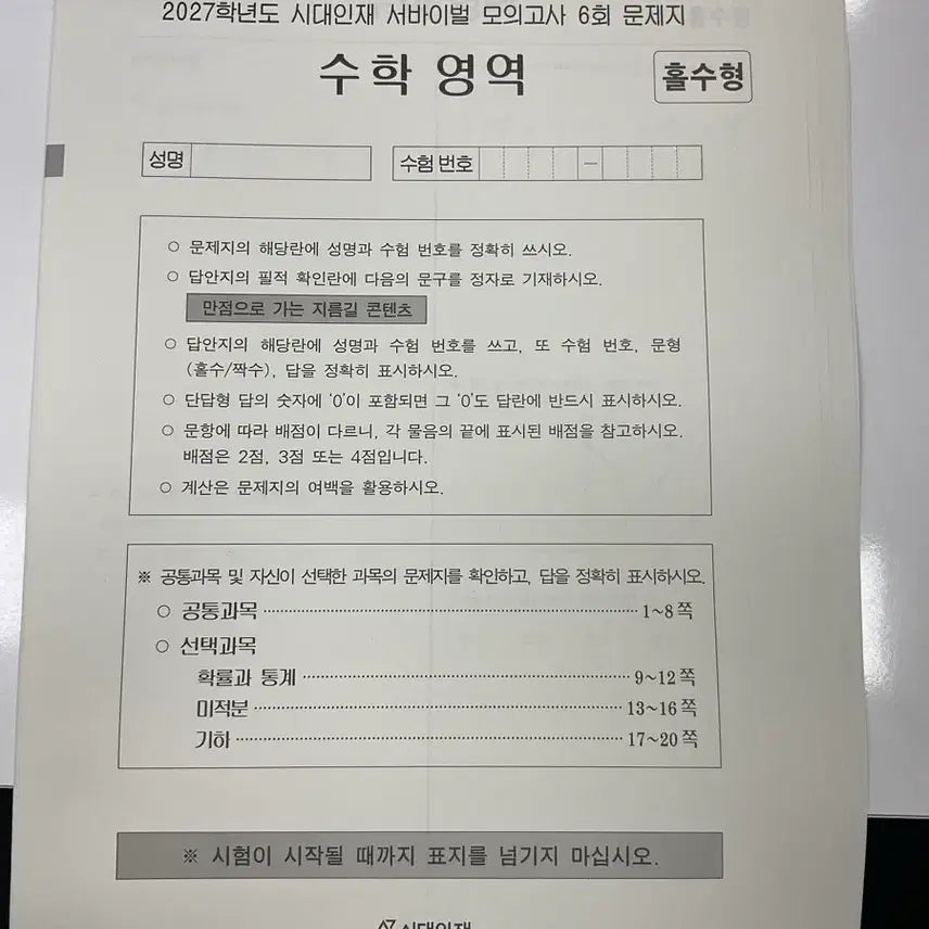 [BUNJANG] 2027 Era Talent Survival Math Mock Exams (6 Issues) & National Survival Math Mock Exams (4 Issues) / 27 시대인재 서바이벌 수학 6회 & 전국 서바이벌 4회
