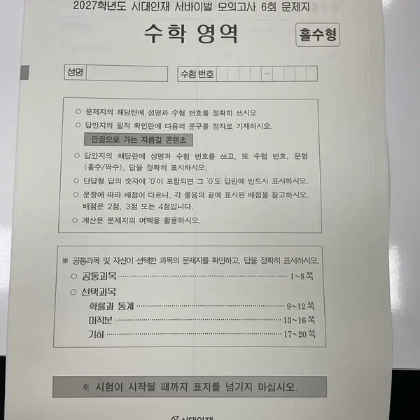 [BUNJANG] 2027 Era Talent Survival Math Mock Exams (6 Issues) & National Survival Math Mock Exams (4 Issues) / 27 시대인재 서바이벌 수학 6회 & 전국 서바이벌 4회