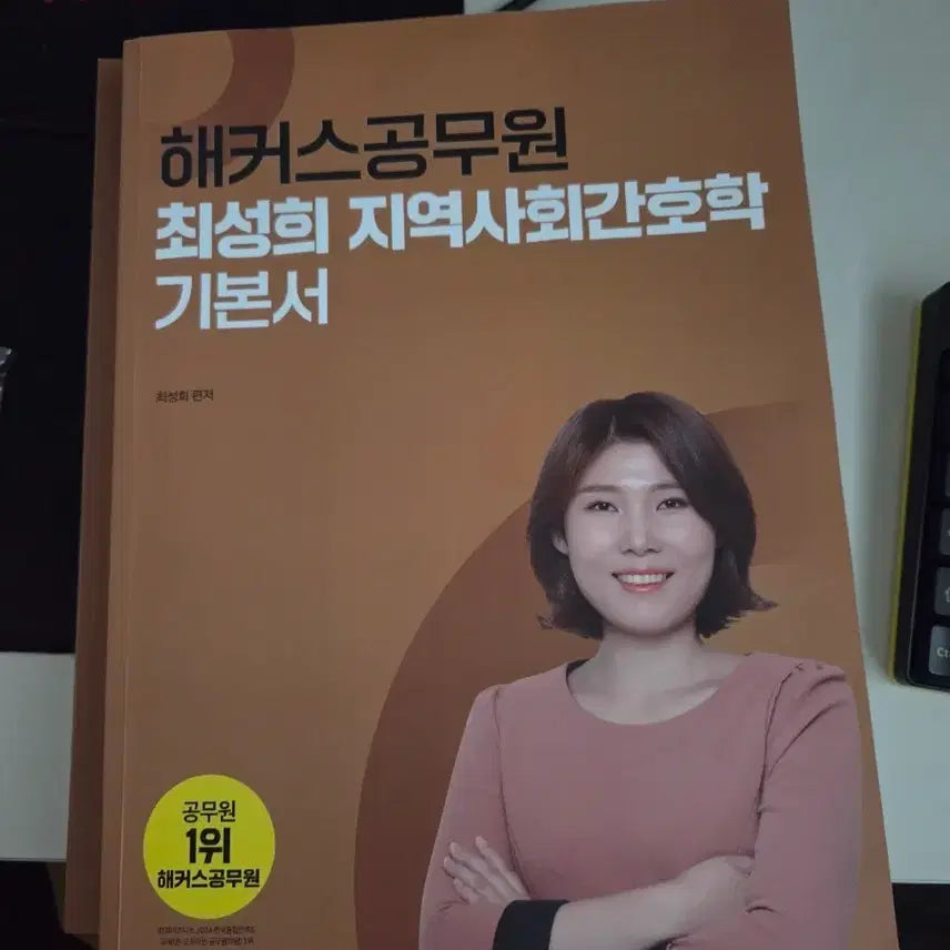 [BUNJANG] Hacker's Choi Sung-hee Community Health Nursing Textbook (Level 8 Nurse) / 해커스 최성희 기본서 ( 간호직8급)