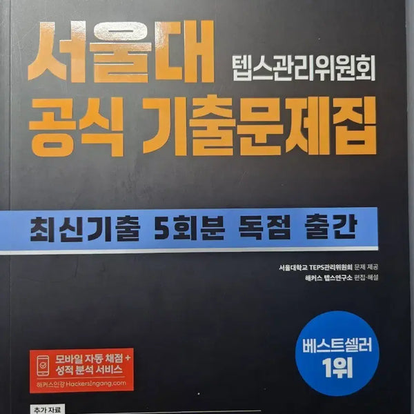 [BUNJANG] TEPS Official Practice Test Book Vol. 5 / 텝스 기출문제집