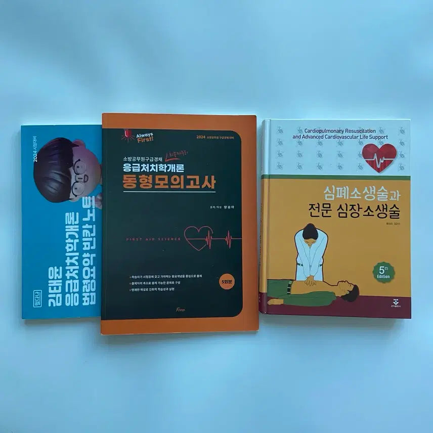 [BUNJANG] Cardiopulmonary Resuscitation 5th Edition, Emergency First Aid Introduction Mock Exam & Fill-in-the-Blank Notes Bundle / 심폐소생술과 전문 심장소생술 5edition + 양승아 2024 응급처치학개론 동형 모의고사 + 김태윤 2024 응급처치학개론 법령 빈칸노트