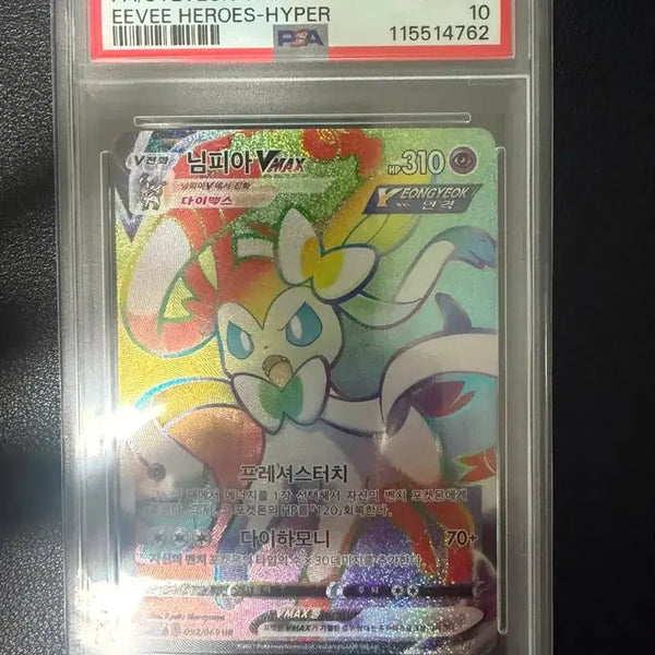 [BUNJANG] Nymphia VMAX HR PSA 10 Graded Card / 님피아 vmax hr psa10