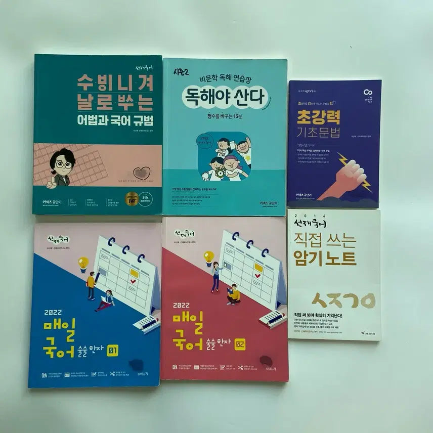[BUNJANG] Sunjae Korean Language Exam Prep Books Bundle Set / 선재국어 수험서 일괄판매