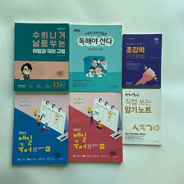 [BUNJANG] Sunjae Korean Language Exam Prep Books Bundle Set / 선재국어 수험서 일괄판매