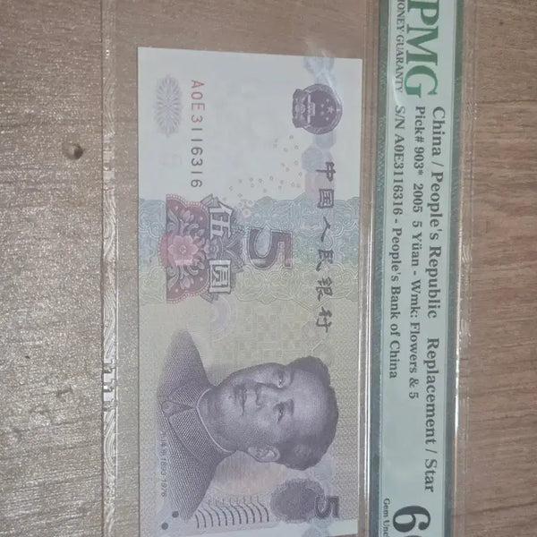 [BUNJANG] China 5 Yuan Renminbi Replacement Note 2005 PMG Graded 66 EPQ / 중국 인민폐 5위안 2005년 보충권PMG 66 등급