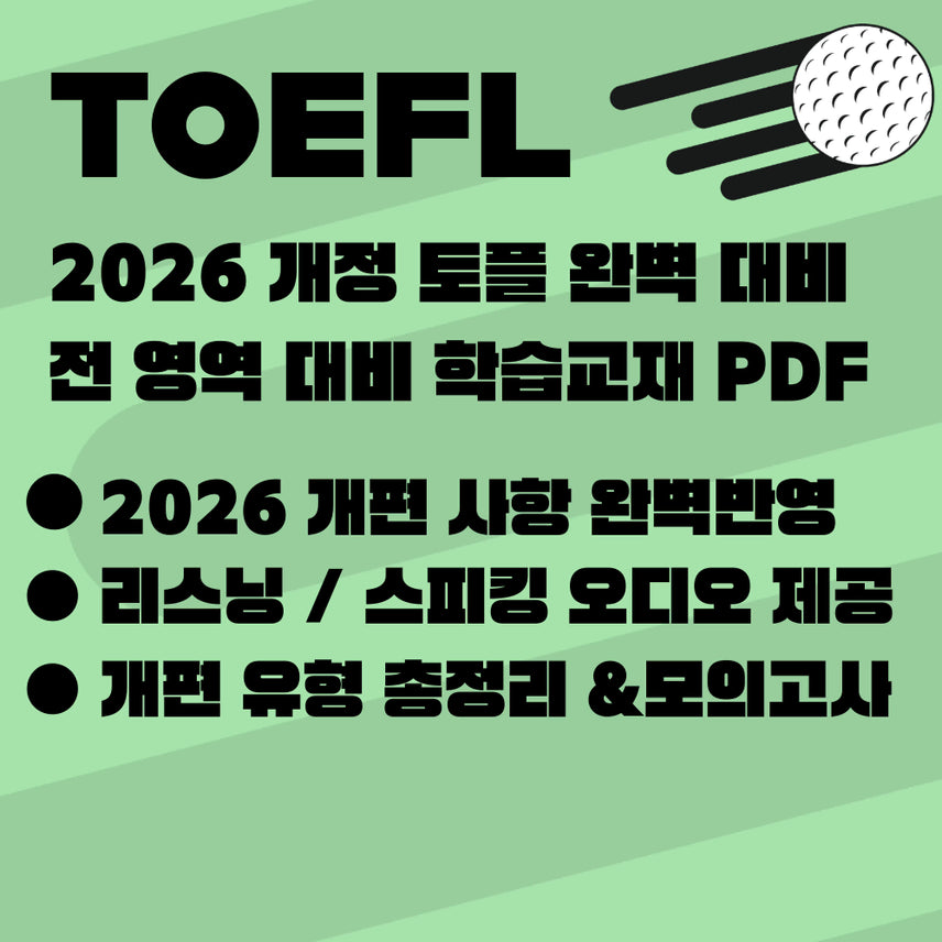 [BUNJANG] 2026 TOEFL Preparation All-in-One 5-Book Package: Reading, Listening, Speaking, Writing, Vocabulary (Audio Included) / 2026 토플 개정 전 영역 대비 과외자료 학습자료 교재 PDF 전자책 오디오포함