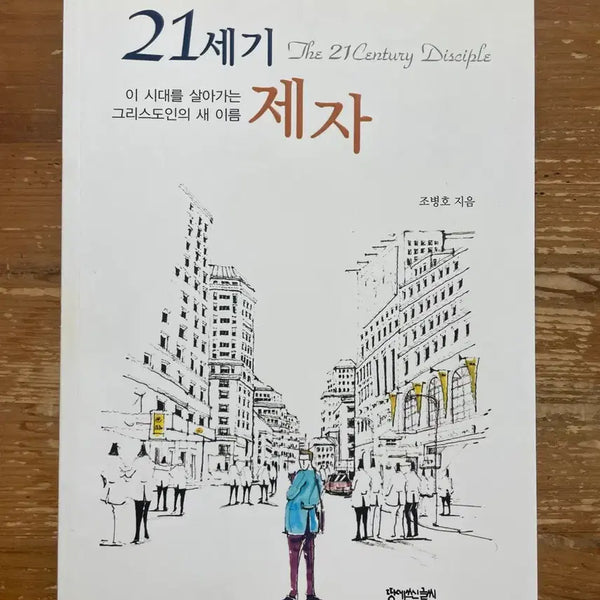 [BUNJANG] Cho Byung-ho 21st Century Disciple / 21세기 제자 - 조병호