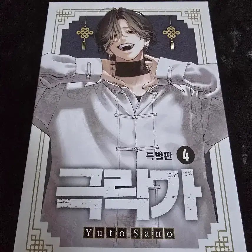 [BUNJANG] Geukrakga Vol. 4 Special Edition / 극락가 4권 특별판 판매