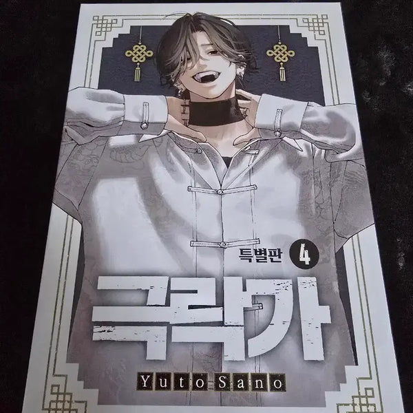[BUNJANG] Geukrakga Vol. 4 Special Edition / 극락가 4권 특별판 판매