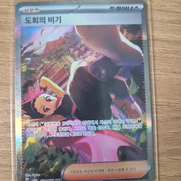 [BUNJANG] Pokemon Card Dohhee's Trick SAR / 포켓몬카드 도희의 비기 SAR