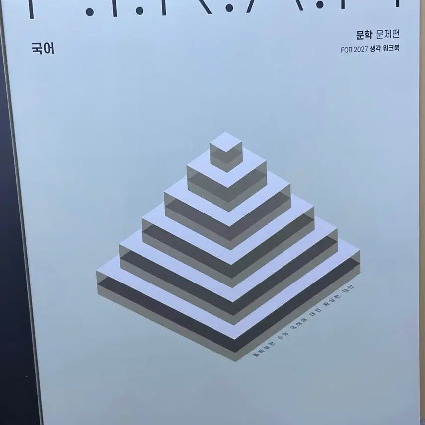 [BUNJANG] Piram 2027 Thinking Workbook: Literature & Reading / 피램 2027 생각워크북 독서 문학