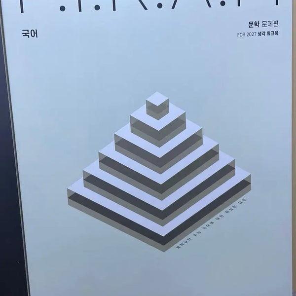[BUNJANG] Piram 2027 Thinking Workbook: Literature & Reading / 피램 2027 생각워크북 독서 문학