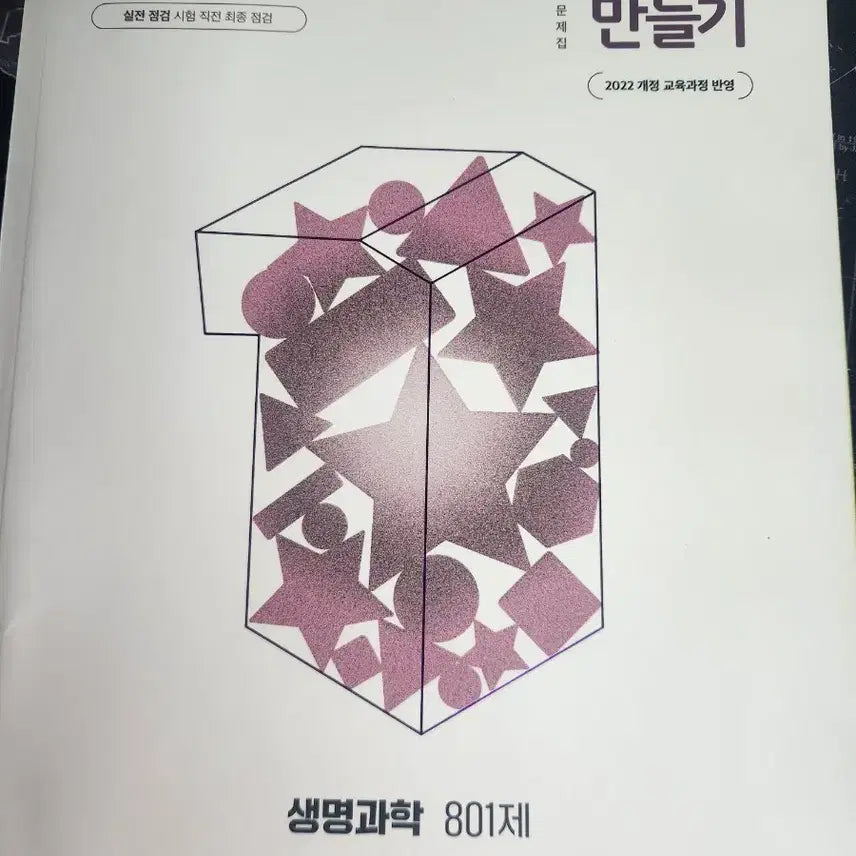 [BUNJANG] High School Biology I & II Textbooks (MiraeN) / 고2 생명과학 1등급만들기 ㄹㅇ ㅈㄴ저렴하게 팝니다 17500원인데 10000원에 팜 새거임 다 보여드림 그리고 고2 2학기 물질과에너지 팝니다  얘는 0.8임