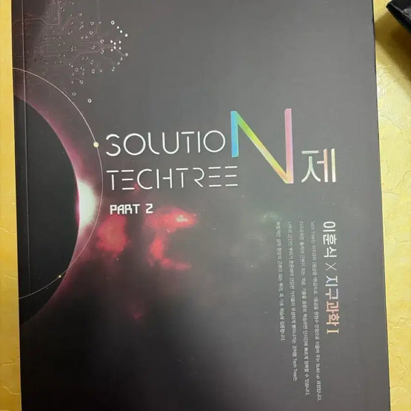 [BUNJANG] 2027 Lee Hoon-sik Earth Science 1 Soltek Part 2 Textbook Set / 2027 이훈식 지구과학1 솔텍 파트2