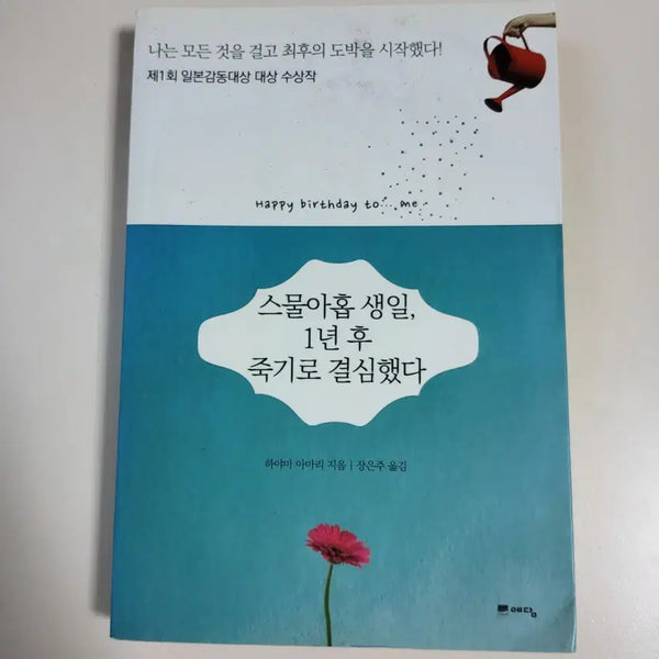 [BUNJANG] I Decided to Die a Year Later on My Twenty-Ninth Birthday / 스물아홉 생일, 1년 후 죽기로 결심했다