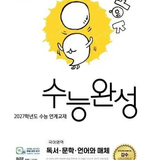 [BUNJANG] 2027 Korean College Entrance Exam Prep Books: Korean Language & Literature, Biology I, Earth Science I / 2027 수능완성 언매 생명 지구