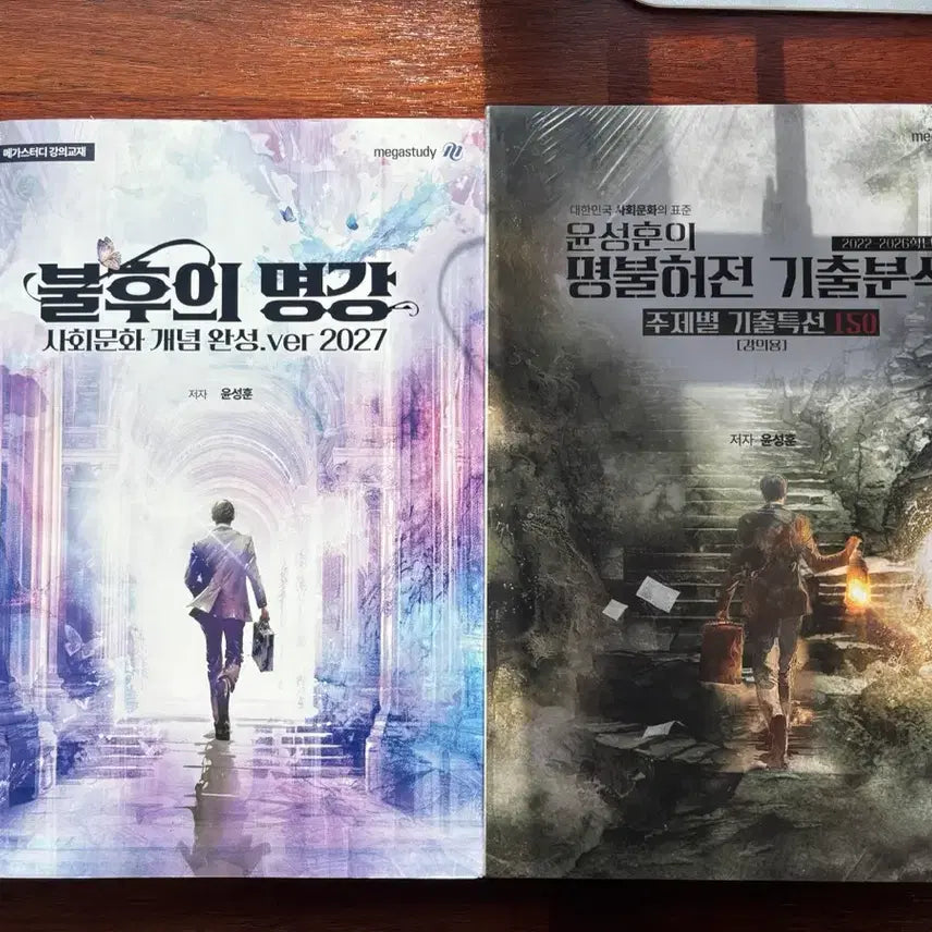 [BUNJANG] 2027 Myungbulheojeon Past Paper Analysis & Bulhuui Myunggong Book Set / 2027 명불허전 기출분석 + 불후의 명강