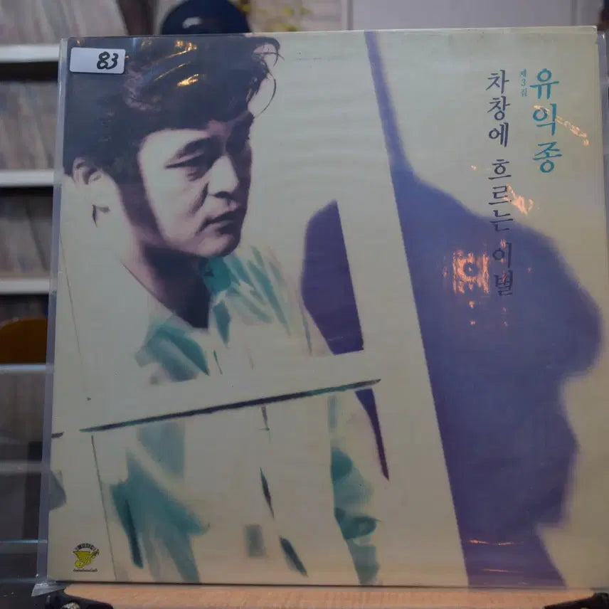 [BUNJANG] Yoo Ik Jong 3rd Album Mint: Goodbye Through the Car Window / 유익종 3집 민트 : 차창에 흐르는 이별