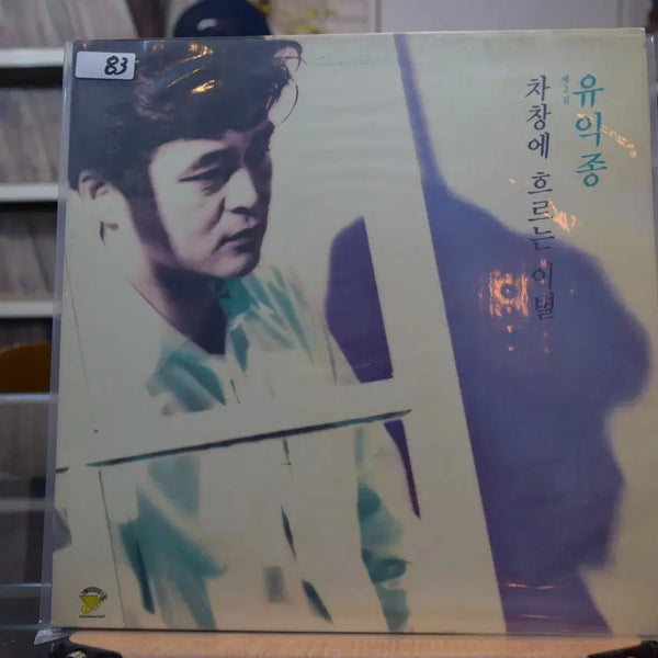 [BUNJANG] Yoo Ik Jong 3rd Album Mint: Goodbye Through the Car Window / 유익종 3집 민트 : 차창에 흐르는 이별