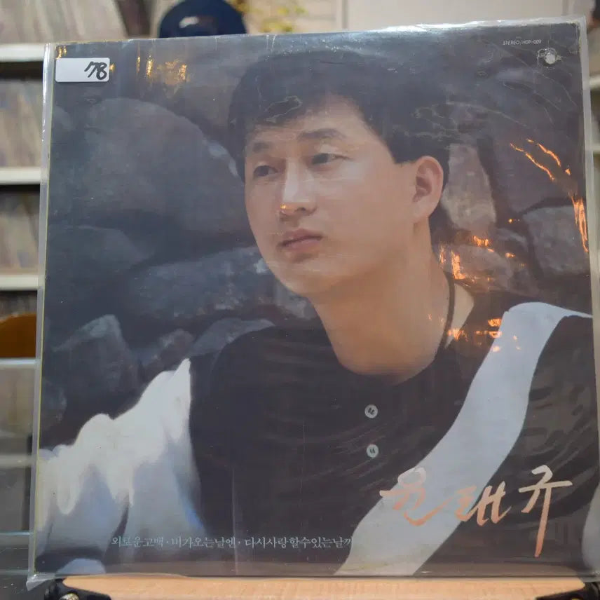 [BUNJANG] Yoon Tae-gyu (윤태규) Mint: Lonely Confession LP / 윤태규 민트 : 외로운 고백