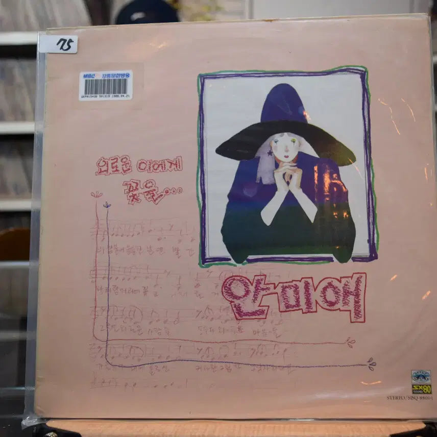 [BUNJANG] Ahn Mi-ae Mint Lonely This and That LP / 안미애 민트 : 외로운 이게게