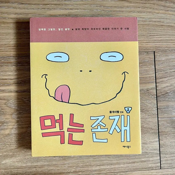[BUNJANG] The Eater of Existence / 책/먹는존재