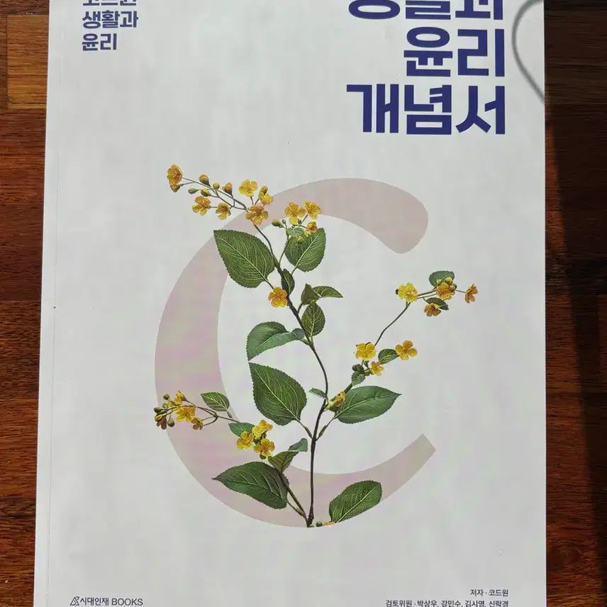 [BUNJANG] Code One Life and Ethics Concept Book - Year-by-Year and Topic-by-Topic / 코드원 생윤 개념서 + 연도별 + 주제별
