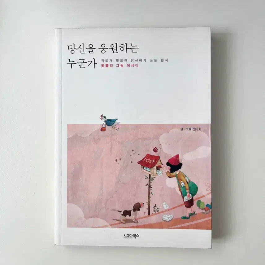 [BUNJANG] Someone Who Cheers You On Essay / 책/에세이/당신을 응원하는 누군가