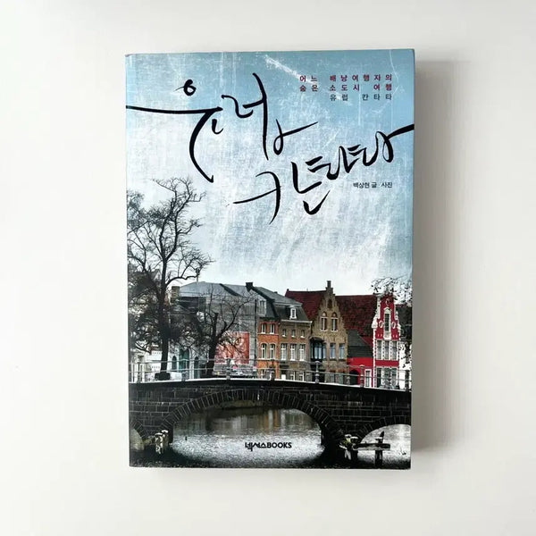 [BUNJANG] Europe Cantata: Travel Essay / 책/에세이/여행/유럽 칸타타