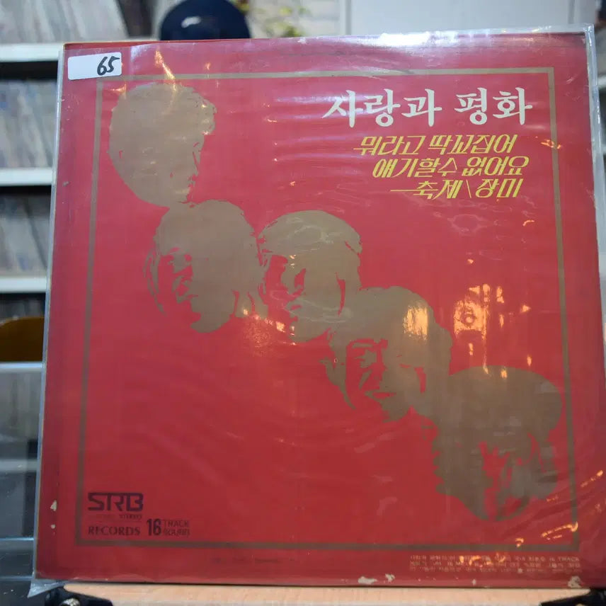 [BUNJANG] Various Artists Mint: Mworago Ttakkkobijeo LP / 사랑과평화 민트 : 뭐라고 딱꼬집어